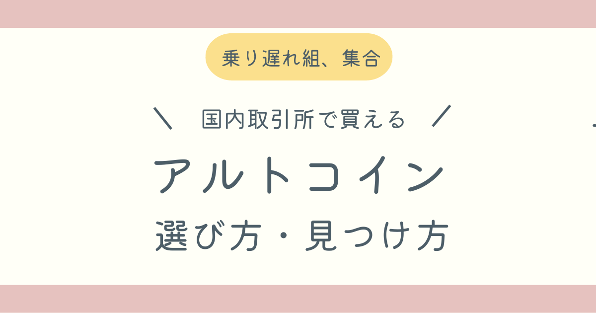 国内取引所で買えるアルトコインの選び方と始め方ブログ記事アイキャッチ